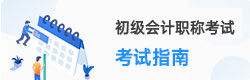 初級(jí)會(huì)計(jì)師報(bào)考指南