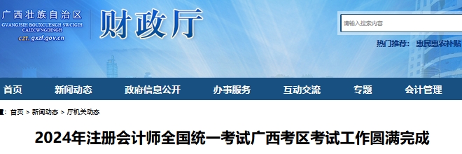 已公布！2024年廣西注會(huì)專業(yè)階段出考率49.29%，綜合階段出考率83.44%