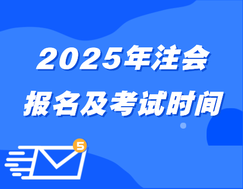 2025注會報名及考試時間