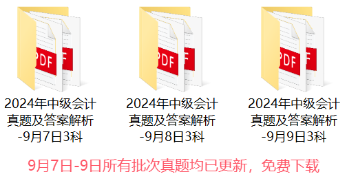 2024年3天9場(chǎng)中級(jí)會(huì)計(jì)考試試題及答案